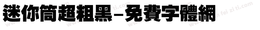 迷你筒超粗黑字体转换