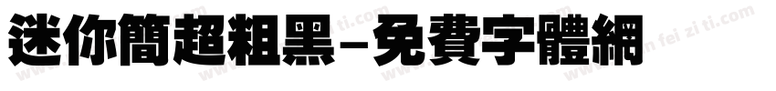 迷你简超粗黑字体转换