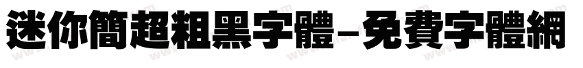 迷你简超粗黑字体字体转换