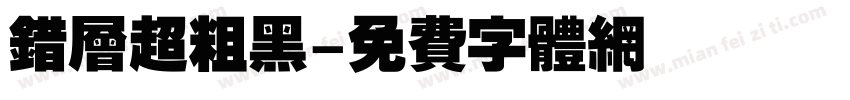 错层超粗黑字体转换