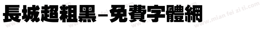 长城超粗黑字体转换