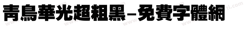 青鸟华光超粗黑字体转换