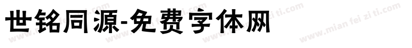 世铭同源字体转换