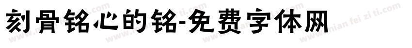 刻骨铭心的铭字体转换