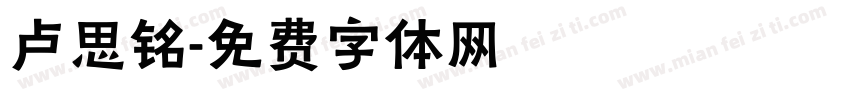 卢思铭字体转换