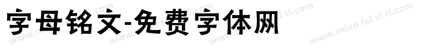 字母铭文字体转换