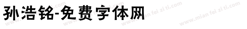 孙浩铭字体转换