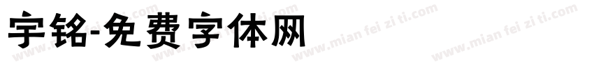 宇铭字体转换