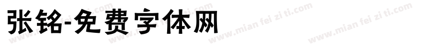 张铭字体转换