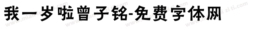 我一岁啦曾子铭字体转换