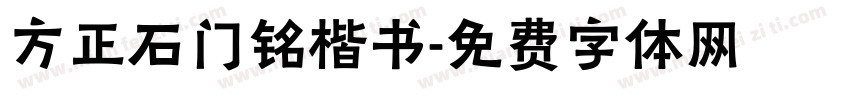 方正石门铭楷书字体转换