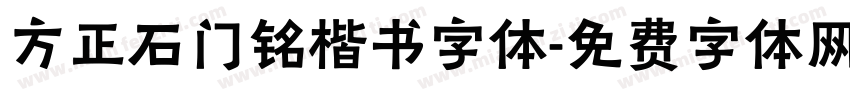 方正石门铭楷书字体字体转换