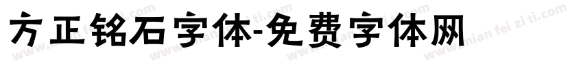 方正铭石字体字体转换