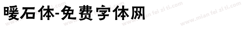 暖石体字体转换
