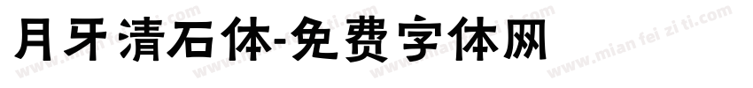 月牙清石体字体转换