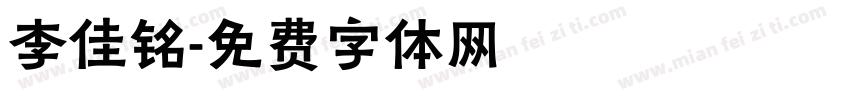李佳铭字体转换