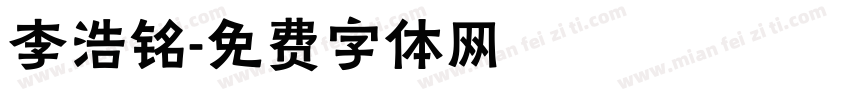 李浩铭字体转换