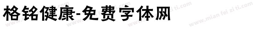 格铭健康字体转换