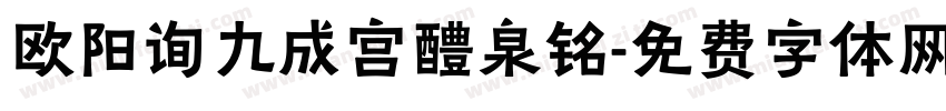 欧阳询九成宫醴泉铭字体转换