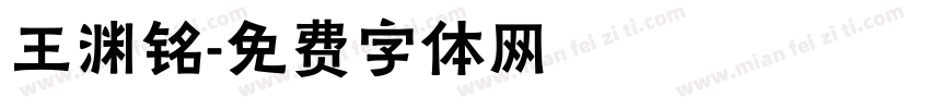 王渊铭字体转换