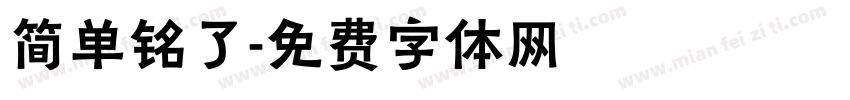 简单铭了字体转换