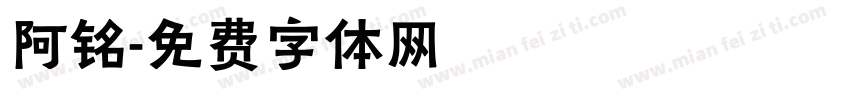 阿铭字体转换