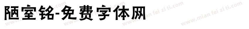陋室铭字体转换