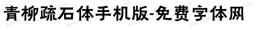 青柳疏石体手机版字体转换