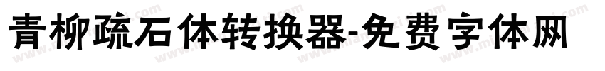 青柳疏石体转换器字体转换