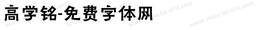 高学铭字体转换