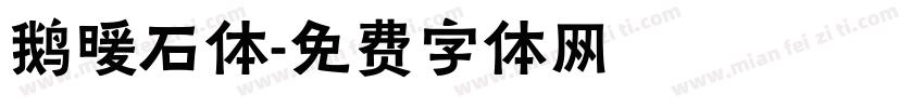 鹅暖石体字体转换