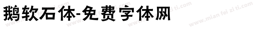 鹅软石体字体转换