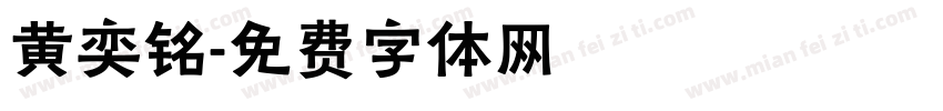 黄奕铭字体转换