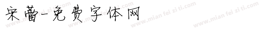 宋蕾字体转换