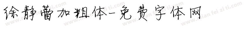 徐静蕾加粗体字体转换