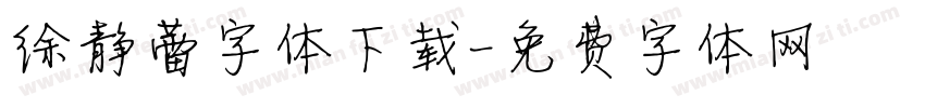 徐静蕾字体下载字体转换