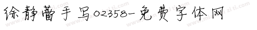 徐静蕾手写02358字体转换