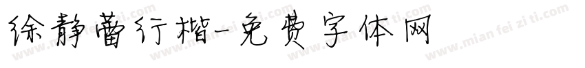 徐静蕾行楷字体转换