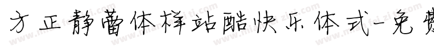 方正静蕾体样站酷快乐体式字体转换