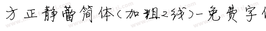 方正静蕾简体(加粗2线)字体转换