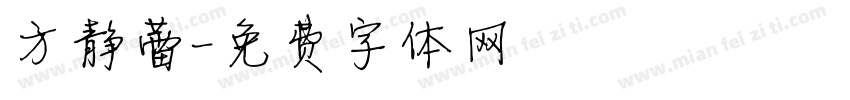 方静蕾字体转换