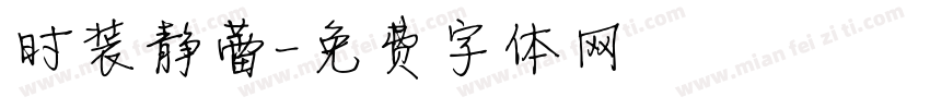 时装静蕾字体转换