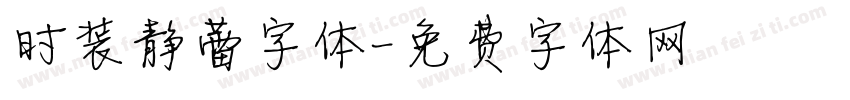 时装静蕾字体字体转换
