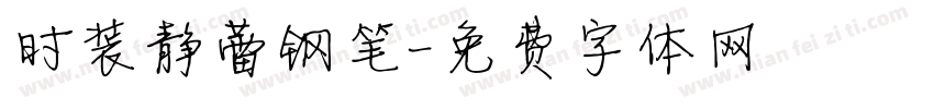 时装静蕾钢笔字体转换
