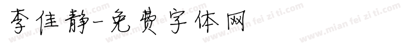 李佳静字体转换