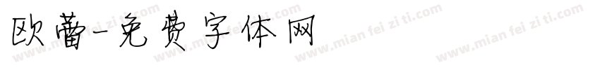 欧蕾字体转换