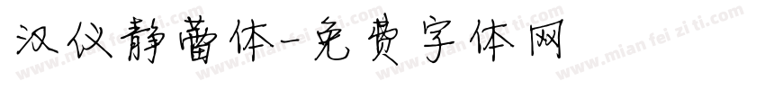 汉仪静蕾体字体转换