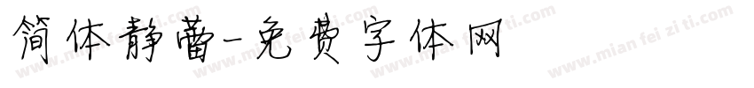 简体静蕾字体转换