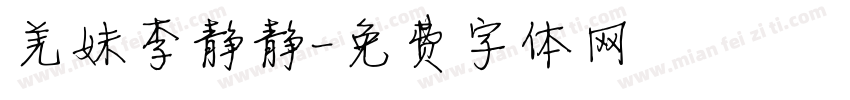羌妹李静静字体转换