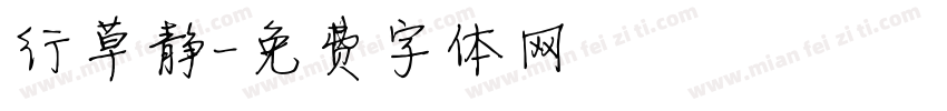 行草静字体转换